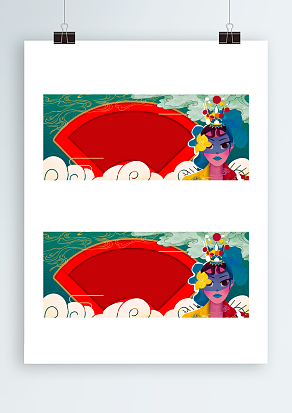 古典美戏曲风背景墙