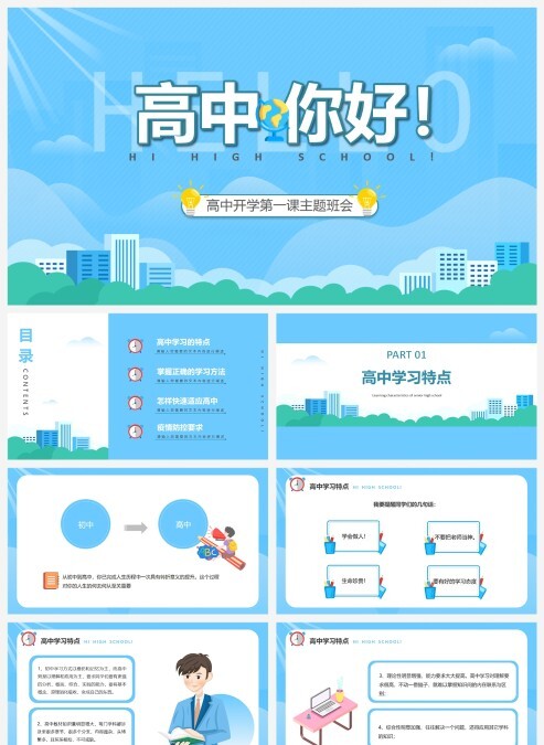 天蓝色高中第一课模板PPT