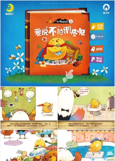 绘本故事爱说不得调皮鬼