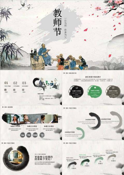 古风水墨色彩教师节日祝福演讲PPT模板