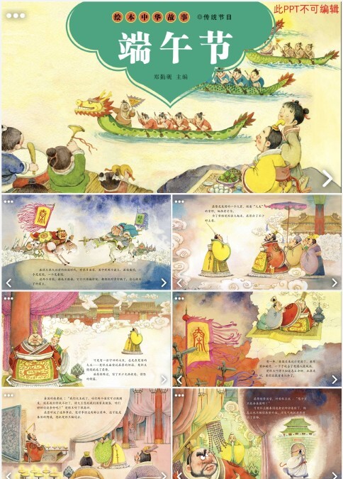 绘本中华故事端午节