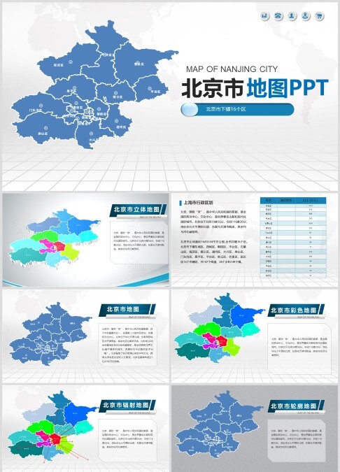 多彩可编辑北京地图ppt