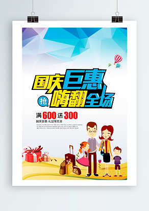 國慶鉅惠狂歡日嗨翻全場