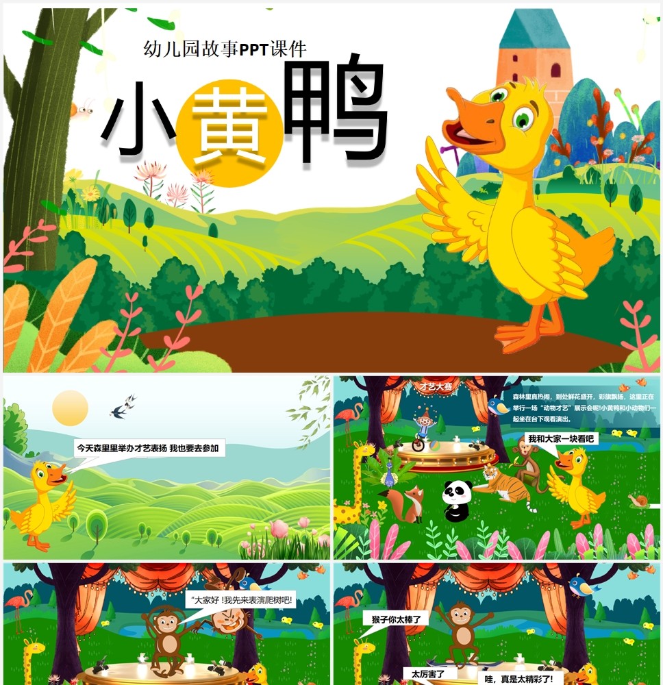 幼儿园故事ppt课件小黄鸭ppt第0