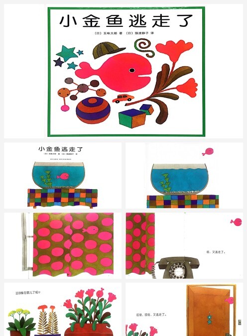 绘本故事小金鱼逃走了