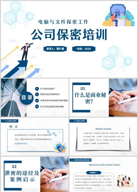 蓝色简约商务插画风企业公司单位员工保密培训模板电脑与文件保密培训