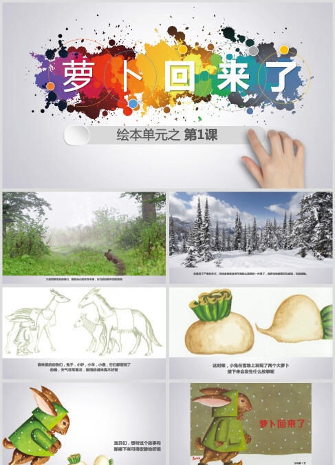 高清感恩绘本故事《萝卜回来了》