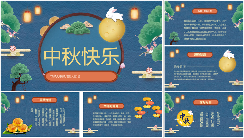 花好人更好月圆人团员中秋快乐中秋节PPT