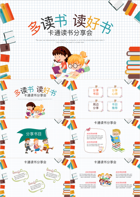 大高初中小学生读书分享会PPT模板儿童卡通阅读交流会