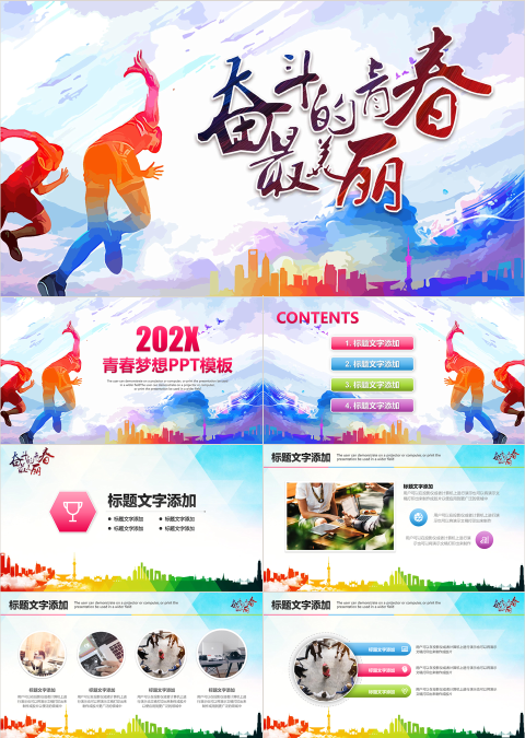 奋斗的青春最美丽PPT