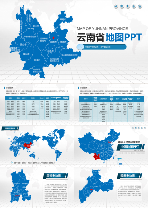 蓝色矢量云南省政区地图PPT模板含详细市县图