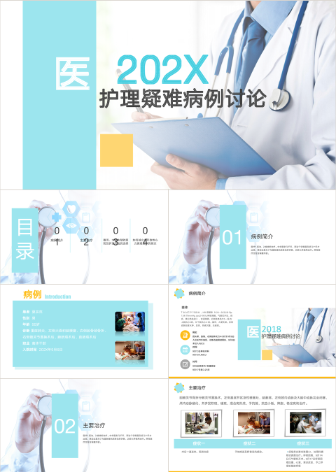 护理疑难病例讨论PPT模板