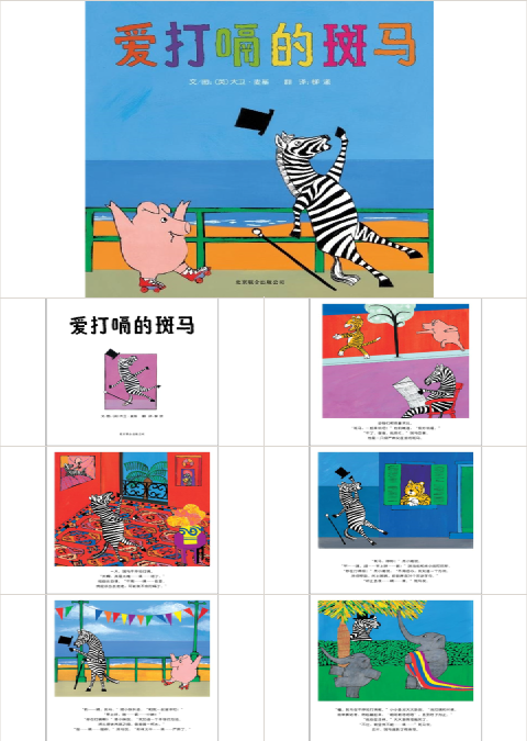 爱打嗝的斑马PPT课件