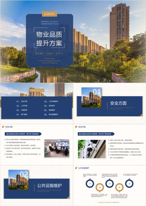 物业公司品质提高方案PPT模板