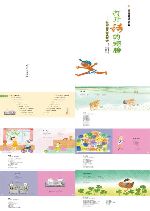 打开诗的翅膀绘本