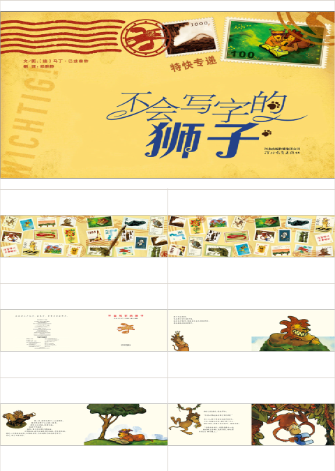 不会写字的狮子绘本故事