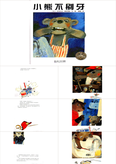 小熊不刷牙幼儿园绘本