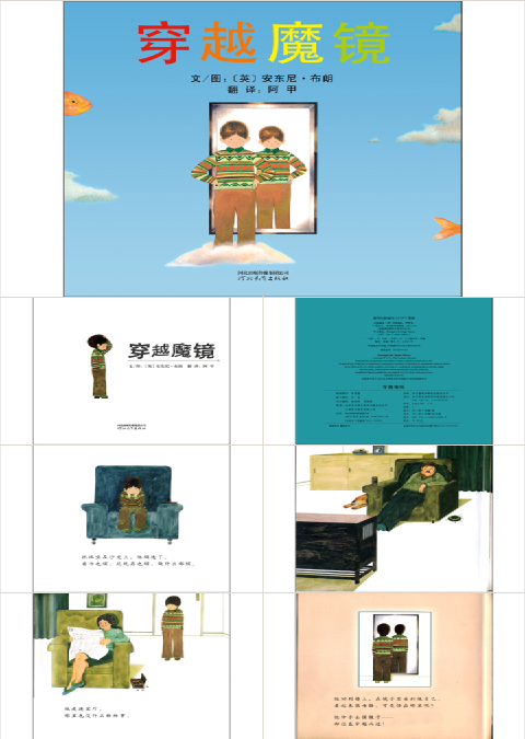 穿越魔镜教育课件绘本