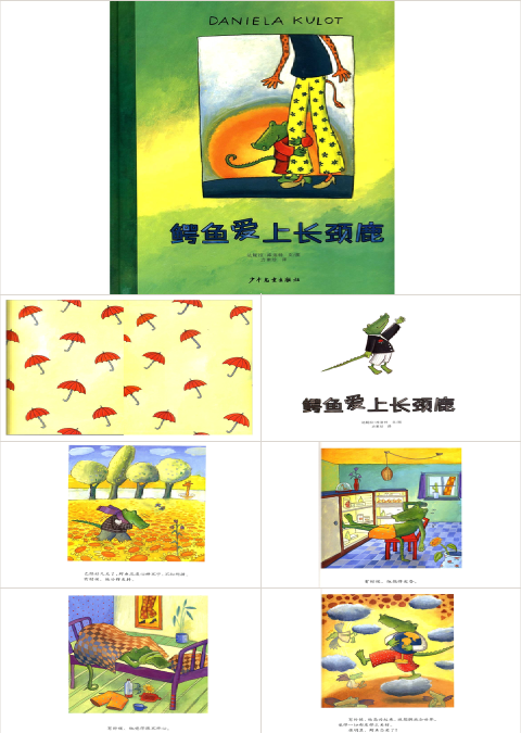 鳄鱼爱上长颈鹿绘本