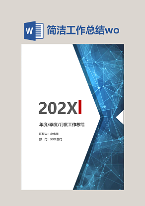 简洁工作总结word模板