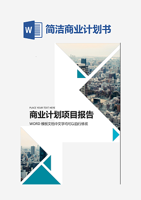 绿色稳重简洁商业项目计划报告封面word模板