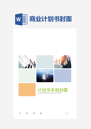 商业计划书手册封面