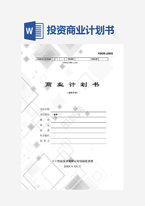 创业投资有限公司商业计划书