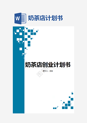 奶茶店创业计划书模板