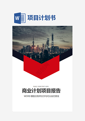 红色简约商业项目计划报告封面word模板
