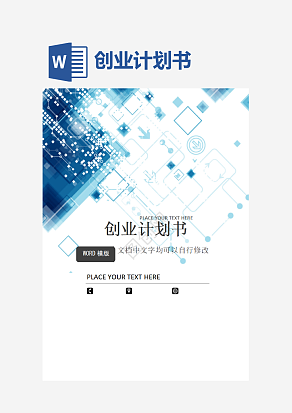创业计划书word模板