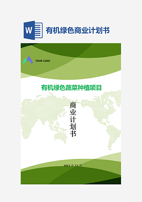 有机绿色蔬菜种植项目商业计划书