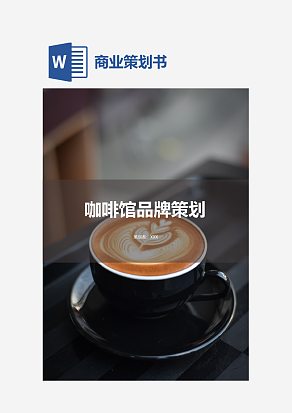 咖啡馆品牌策划