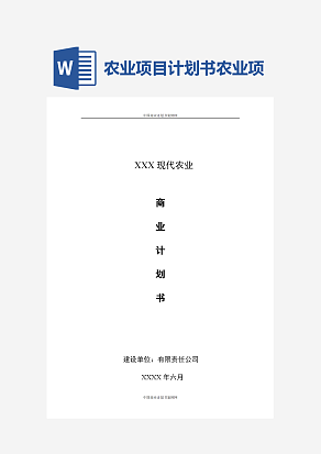 现代农业商业计划书