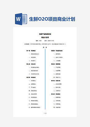 生鲜产品电商项目商业计划书