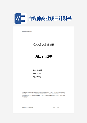 自媒体商业项目计划书