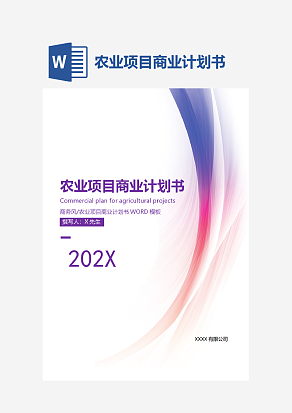 农业项目商业计划书