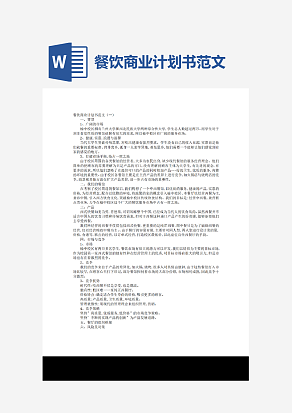 餐饮商业计划书范文