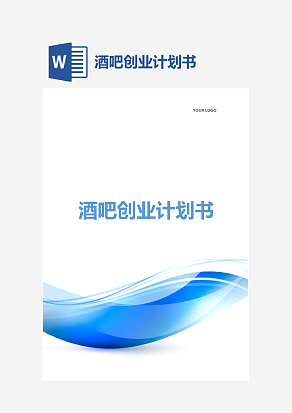 酒吧创业计划书