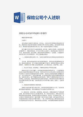 保险公司业务经理述职工作报告