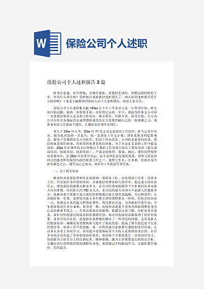 保险公司个人述职报告