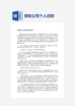 保险公司的述职报告