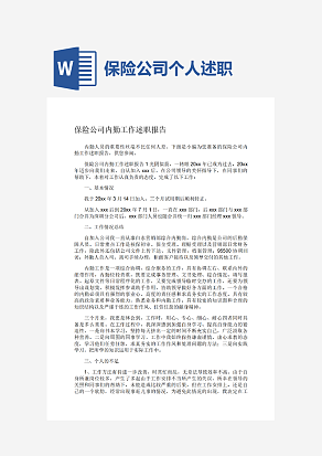 保险公司内勤工作述职报告