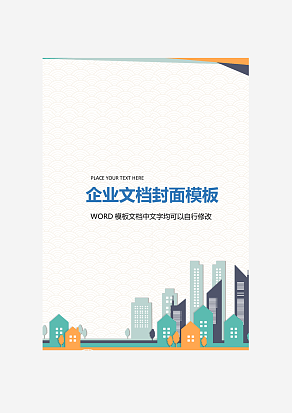 彩色扁平建筑商务企业文档背景模板word模板
