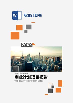 蓝色简约大气商业项目计划报告封面word模板