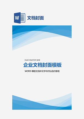蓝色大气商务企业文档背景模板word模板