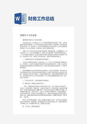 采购个人工作总结