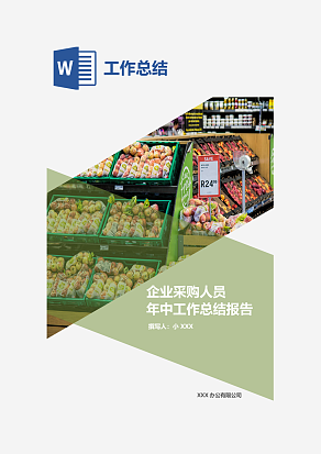 企业采购人员年中工作总结报告word模板