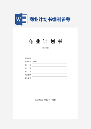 商业计划书编制参考