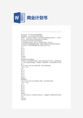商业计划书－中文商业计划书通用模板