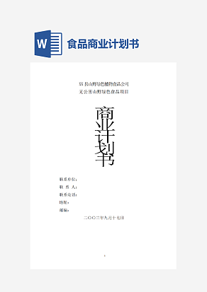 无公害山野绿色食品项目商业计划书